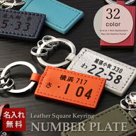 【父の日 早割 車 ナンバープレート キーホルダー 革 バイク 名入れ 愛車 誕生日 還暦祝い 納車記念 新車…