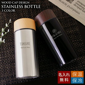 【 1個から 水筒 名入れ タンブラー 名前入り ボトル プレゼント 男性 女性 ギフト名前入り お祝い 持ち運び おしゃれ 蓋付き 部活 記念品 】ステンレスボトルTW［ウッドキャップ／ショート］300ml【おしゃれ 真空断熱 保冷 保温 誕生日 記念品 】