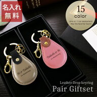 【 母の日 父の日 ペアギフト 名入れ 結婚記念日 ペア キーホルダー 一緒に 革 プレゼント おしゃれ 実用…