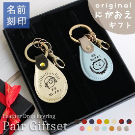 【 敬老の日 早割 ペアギフト 子供の絵 プレゼント 孫から ペアキーホルダー 似顔絵 革 オリジナルグッズ 子どもから 孫の絵 子どもの絵 両親】PicoPalette ペアギフトセット レザーキーリング［ドロップ型］【子供 2歳 3歳 4歳 名前入り 小物 還暦祝い 男性 祖父母】