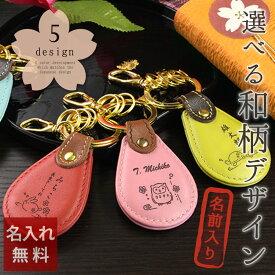 【 母の日 名入れ キーホルダー 孫から プレゼント 縁起物 ふくろうう プレゼント 還暦祝い 女性 男性 お祝い 敬老会 亀 古希 米寿 フクロウ 和柄 】和柄レザーキーリング［ドロップ型］【 孫からメッセージ入り 本革 名前入り 母 誕生日 祖父 祖母 両親 結婚記念日 女性 】