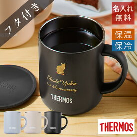 【 名入れ サーモス 保温 マグカップ 保冷 蓋付きタンブラー コーヒー 還暦祝い 記念品 卒業祝い】サーモス ミニステンレスマグカップ［フタ付き］280ml【 プレゼント 実用的 ギフト thermos 名前入り 真空断熱 記念日 誕生日 還暦祝い 退職祝い 】
