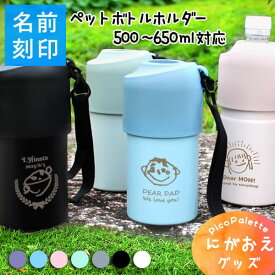 【 似顔絵 孫 プレゼント 子どもの絵 孫から 孫の絵 保冷 ペットボトルホルダー お絵かき 誕生日 孫 子供 写真 グッズ 母 名前入り 男性 女性 クーラー】PicoPalette 保冷保温対応 ステンレスペットボトルホルダー 500ml〜650ml［ストラップ・ハンドル付］