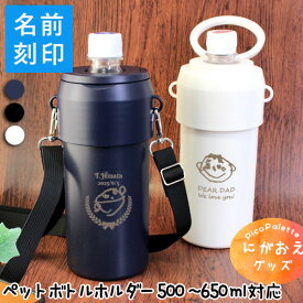 【 敬老の日 早割 プレゼント 子ども 似顔絵 子どもの絵 孫から 孫グッズ 保冷 ペットボトルホルダー お絵かき 誕生日 孫 子供 写真 グッズ 名前入り 男性 女性 クーラー】PicoPalette ステンレス 2Wayペットボトルホルダー 720ml ［ナジューム］【ストラップ付き 保温保冷】