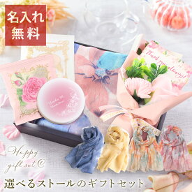 【 敬老の日 早割女性 プレゼント ストール ギフトセット 実用的 おしゃれ 柔らか 花 紅茶 名入れ 義母60代70代80代 花柄 花以外 ミラー かわいい】HappyギフトセットC ストール+ミラー（ミニブーケ+紅茶2種）【 uvカット 手鏡 母 友達 花柄 記念日 誕生日 還暦祝い 】