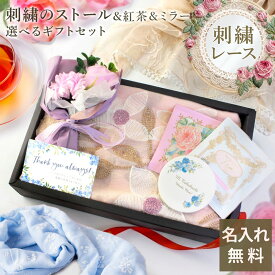 【敬老の日 早割 女性 プレゼント 刺繍 ストール セット 実用的 おしゃれ ギフト 女性 義母 妻 友達 誕生日お祝い お花 紅茶 誕生日 50代 60代 70代 花以外 名入れ ミラー 】HappyギフトセットD ストール+ミラー（ミニブーケ+紅茶2種）【お祝い 誕生日 】