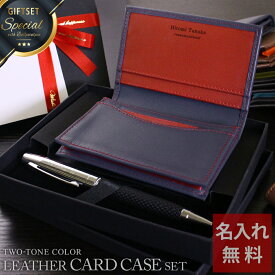 【 名入れ 本革小物 名刺入れ ボールペン プレゼント 就職祝い 卒業祝い 新社会人 新入社員 会社から 】ペンギフトセット 2色使い本革名刺入れ ＋ ボールペン【大学 おしゃれ 送別会 退職祝い 男性 転勤 女性 就職 誕生日 会社周年 上司 名前入り 実用的 本革小物 】