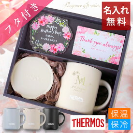 【 敬老の日 早割 名入れ サーモス 保温 マグカップセット タンブラー プレゼント 母の日ギフト 還暦祝い 誕生日 お祝い 卒業祝い 先生 送別 女性 保冷 蓋付き 】エレガンスギフトセット ステンレスマグカップ［ミニ］+飾れるリース型コースター【 thermos 50代 記念日 】