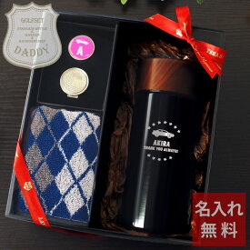【 敬老の日 早割 名入れ ゴルフ用品 ギフト タンブラー ゴルフマーカー 保冷 水筒 タオル プレゼント ゴルフ好き 還暦祝い】Daddyゴルフセット ステンレスボトル［ウッドキャップ／ショート］＋ アクリルゴルフマーカー［ビビッドカラー］＋ メンズハンカチーフ【退職祝い】