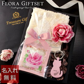 【 名入れ ネコ キーホルダー 紅茶ギフトセット ねこ 猫グッズ 猫好き 雑貨 女性 誕生日プレゼント 可愛い おしゃれ 猫グッズ ねこ ネコ 】フローラギフトセット レザーキーリング［ネコ型］＋ 紅茶2種 ＋ タオルチーフ【友達 友人 花以外 お茶 小物 可愛い 名前入り 】