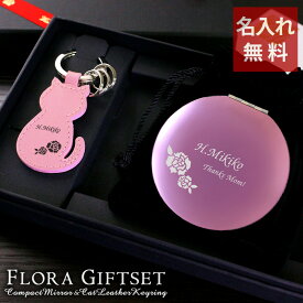 【 猫好き ネコ名入れ 猫グッズ 還暦祝い 退職祝い 女性 プレゼント 手鏡 拡大鏡 ミラー キーホルダー】フローラギフトセット コンパクトミラー［丸型］＋ レザーキーリング［ネコ型］【 おしゃれ 女性 小物 実用的 ギフト 母 友達 誕生日 ねこ 鏡 名前入り 祖母 彼女 】