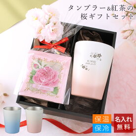 【母の日】【 名入れ 桜 タンブラー プレゼント 実用的 ギフト 桜タンブラー お茶 卒業記念品 1個から】桜ギフトセット ステンレスタンブラーTW［グラデーション／ショート］330ml ＋ 紅茶2種【 おしゃれ 名前入り 母 女性 酒 保冷 保温 真空断熱 記念日 誕生日】