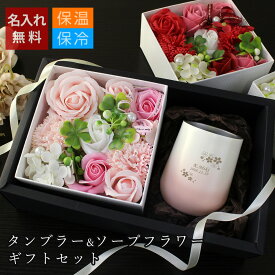 【 名入れ タンブラー プレゼント ギフト 桜タンブラー お茶 ソープフラワー 造花】ローズギフトセット ステンレスタンブラーTW［グラデーション／ラウンド］+ソープフラワー［ボックス］【 名前入り 母 女性 酒 保冷 真空断熱 記念日 誕生日】