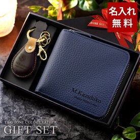 【 母の日 名入れ プレゼント 本革財布 ファスナー メンズ レディース ギフト 男性 女性 還暦祝い 誕生日 二つ折り 免許証ケース 】ギフトセット 本革ラウンドファスナー二つ折り財布 ＋レザーキーリング［ドロップ型］ 【彼氏 父 キーホルダー 】