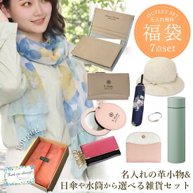 【 春夏 2026 おしゃれ 実用的 福袋 レディース セット 財布 女性 7点set ストール 実用的 日傘 帽子 uv 日よけ プレゼント 財布 名入れ 30代 50代 60代 70代 誕生日】Lady's HappyBag 2026春夏 日傘や水筒から選べる雑貨＋名入れ革小物など7点セット【アウトレット】