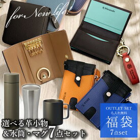 【 メンズ プレゼント セット 福袋 7点set 本革小物 財布 名刺入れ キーケース 水筒マグ 男性 定期入れ プレゼント 名前入り 名入れ 就職 誕生日 卒業祝い 大学生】Men's HappyBag 2026春夏 — 水筒＆タンブラー＋名入れ革小物など7点セット【アウトレット】