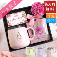 【 敬老の日 マグカップ 花 タンブラー セット 名入れ 保冷保温 蓋付き 花以外 実用的 紅茶 可愛い 女性 …