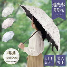 【あす楽対応】 日傘 実用的 折りたたみ日傘 遮光率99% [刺繍 小花_165] おしゃれ 折たたみ傘 記念日 誕生日