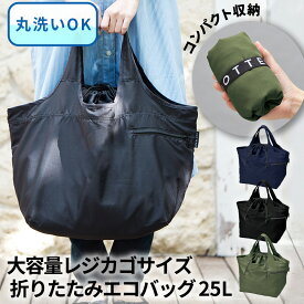 【あす楽対応】 買い物バッグ エコバッグ　[マルシェトートML（25L）] ショッピングバッグ　MOTTERU 洗濯 コンパクト　レジカゴサイズ 大容量