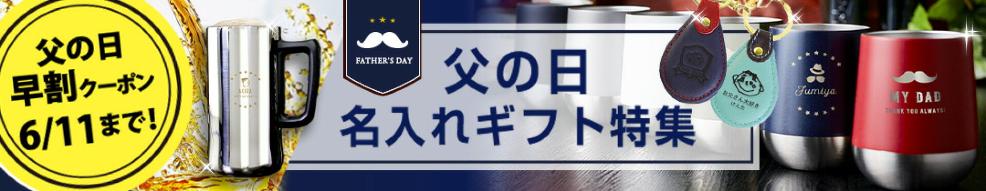 父の日名入れギフト特集ページへ