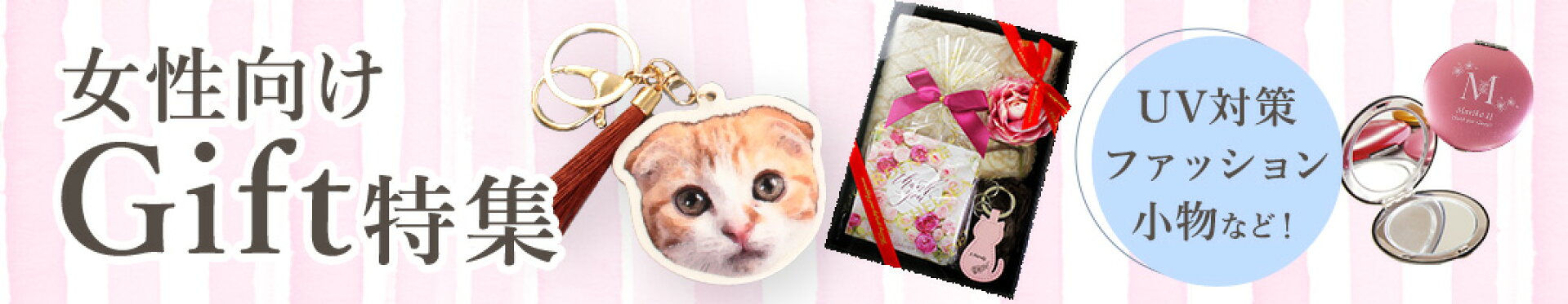 女性向け名入れギフト特集ページへ