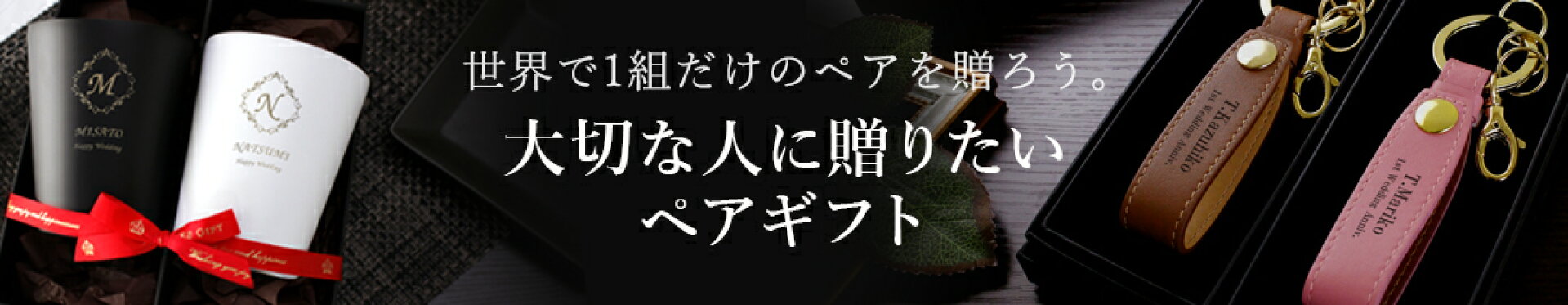名入れペアギフト【名入れギフト-trejour】