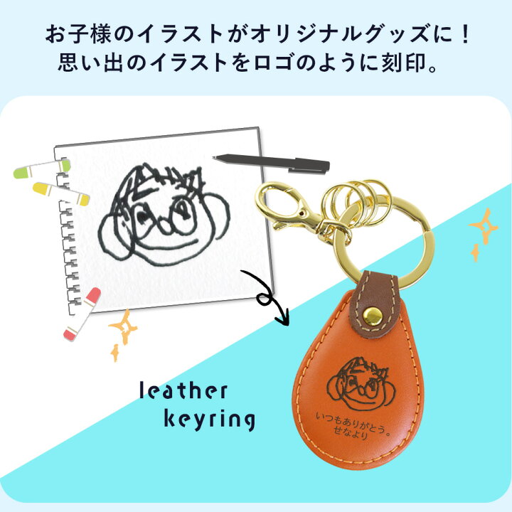 楽天市場 名入れ 子どもの絵 キーホルダー プレゼント 手描きイラスト入り お絵かき 似顔絵 孫 実用的 似顔絵ギフト レザーキーリング ドロップ型 子供 2歳 3歳 4歳 名前入り 本革製小物 還暦祝い 男性 父 女性 メンズ 車 記念日 誕生日祝い 男性 父 女性 楽天市場 名入れ 子どもの絵 キーホルダー プレゼント 手描きイラスト入り お絵かき 似顔絵 孫 実用的 似顔絵ギフト レザーキーリング ドロップ型 子供 2歳 3歳 4歳 名前入り 本革製小物 還暦祝い 男性 父 女性 メンズ 車 記念日 誕生日祝い 男性 父 女性