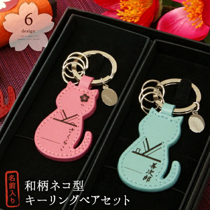 楽天市場 ペアギフト 名入れ ペアキーホルダー ペア カップル お揃い プレゼント 結婚祝い 和柄ペアギフトセット レザーキーリング ネコ型 猫好き おしゃれペアギフト ペア 結婚記念日 両親 妻 夫 旦那 夫婦 名前入り 本革お祝い 記念日 猫雑貨 お揃い 名