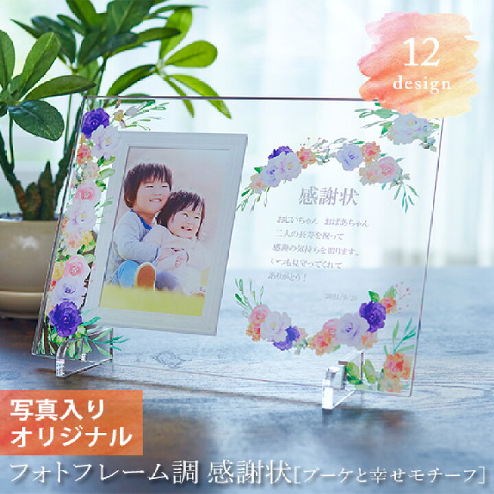 楽天市場 写真入り 孫 子ども 名入れ 写真立て プレゼント メッセージ フォトフレーム調 感謝状 ブーケと幸せモチーフ 孫から おしゃれ 名前入り 赤ちゃん ベビー ふくろう 両親 表彰状 実用的 ギフト 卓上 記念日 誕生日 還暦祝い 男性 女性 古希 米寿