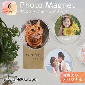 【 名入れ 写真入り マグネット プレゼント 孫 子ども プチギフト 】写真入り アクリルフォトマグネット［丸型］【 卒業 部活 サッカー バスケ 学校 先生 イラスト 絵 記念品 入学 卒園 引退 ベビー 赤ちゃん 子供 ペット おしゃれ かわいい】