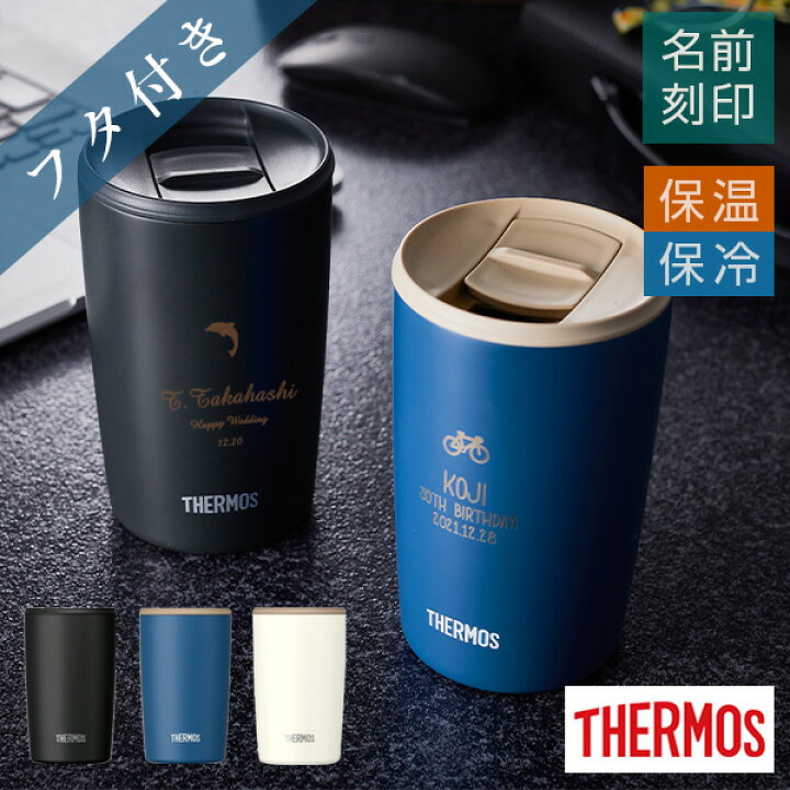 楽天市場 サーモス 蓋付きタンブラー 卒業記念品 名入れ プレゼント 実用的 ギフト 保温 保冷 サーモス ステンレスタンブラー フタ付 400ml メッセージ入り 小学校 高校 部活 学校 先生thermos おしゃれ 名前入り 真空断熱 記念日 誕生日 還暦祝い 退職祝い