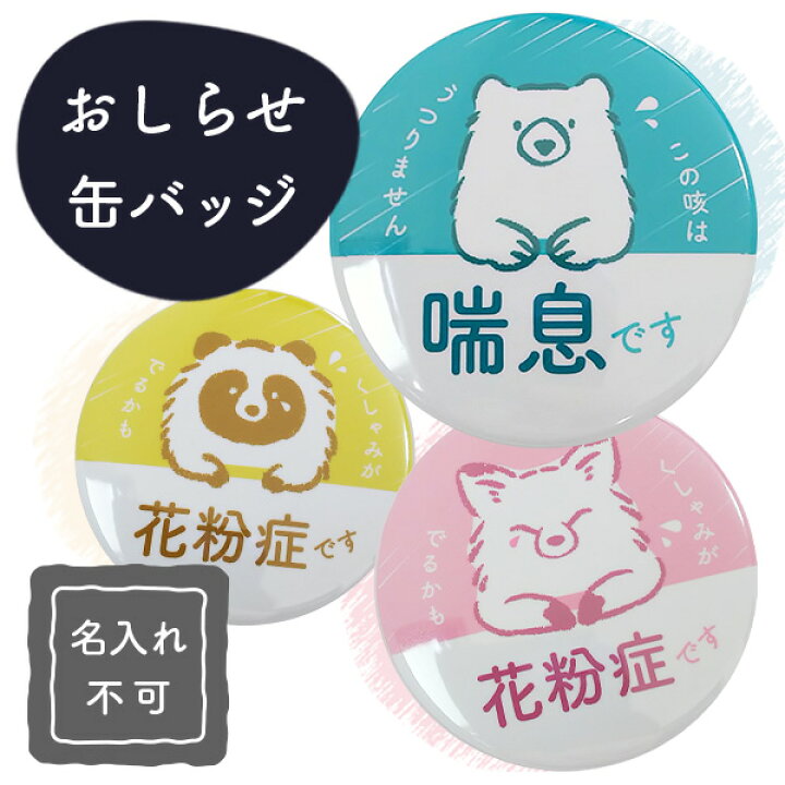 楽天市場 缶バッジ 花粉症 マーク アレルギー 喘息 バッジ バッチ 花粉症 喘息おしらせ缶バッジ 咳対策 マスク 花粉症バッジ たぬき くま きつね 動物 キャラクター 名入れギフトショップ トレジャー 楽天市場 缶バッジ 花粉症 マーク アレルギー 喘息 バッジ バッチ 花粉症 喘息おしらせ缶バッジ 咳対策 マスク 花粉症バッジ たぬき くま きつね 動物 キャラクター 名入れギフトショップ トレジャー