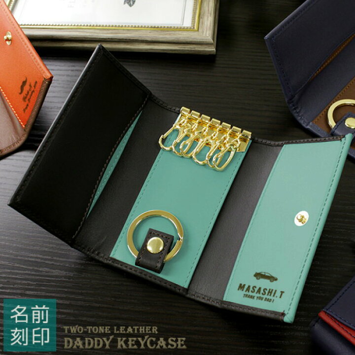 楽天市場 父の日 名入れ キーケース プレゼント メンズ 本革小物 実用的 Daddy2色使い本革キーケース 卒業祝い 部活 学校 先生おしゃれ 名前入り 本革 カップル 記念日 誕生日祝い 男性 父 女性 レディース 彼氏 彼女 お揃い 還暦祝い 名入れギフトショップ