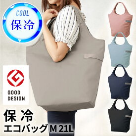 【あす楽対応】 買い物バッグ 折りたたみ保冷エコバッグ　[マルシェトートM（21L）]　ショッピングバッグ MOTTERU デイリーバッグ　お弁当　定番カラー グッドデザイン賞　レジャー　保冷バッグ　大容量