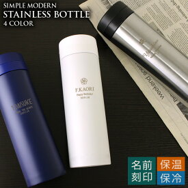 【 父の日 水筒 名入れ ギフト おしゃれ タンブラー プレゼント 実用的】ステンレスボトルTW［マット］500ml【 名前入り プレゼント コーヒー 真空断熱 保冷保温 こぼれない 持ち運び マイボトル 車 記念日 誕生日 友達 男性 女性 退職祝い _ns 】