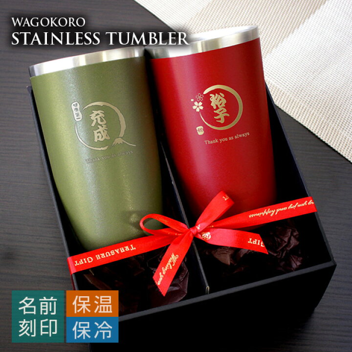 楽天市場 結婚祝い 名入れ タンブラー ペア カップル お揃い プレゼント おしゃれ ペアギフトセット 和ごころステンレスタンブラーtw ナジューム カップ 450ml バレンタイン おしゃれ ギフト ビール 酒 保冷 保温 真空断熱 記念日 結婚祝い 名入れギフト