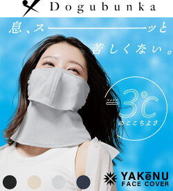 NEW　ヤケーヌ爽COOL UVカットマスク　洗えるUVカットマスク