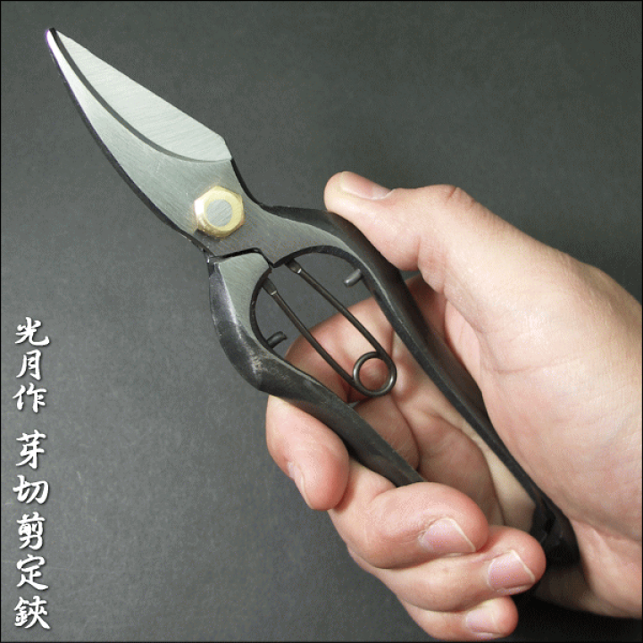 楽天市場】光月作 芽切剪定鋏 金止 180mm 【父の日】 : 道具文化