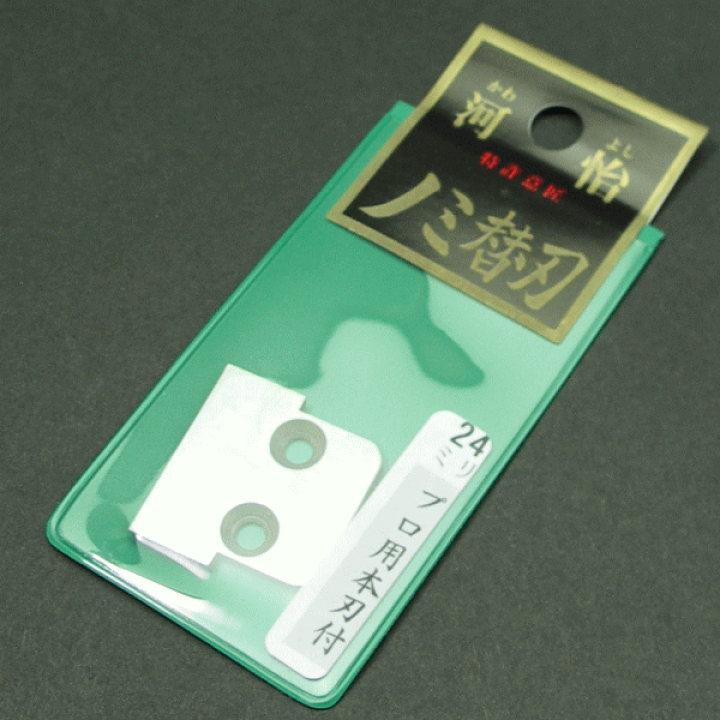 楽天市場】【河怡】河よし 替刃式鑿用の替刃 24mm(8分 楽天市場】【河怡】河よし 替刃式鑿用の替刃 24mm(8分