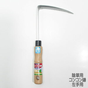 コンコン鎌ステン 左利用【クリックポスト配送対象商品】クリックポストご希望の場合は、配送方法をメール便に変更して下さい(同商品2個まで同梱包できます)