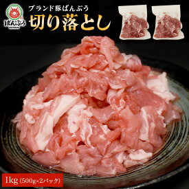 ブランド豚「ばんぶぅ」こま切れ1.0kg(500g x 2パック) 小分け 茨城県産 冷凍