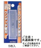 【メール便！】　　81458 ワンタッチ/ニューワンタッチ替刃 58mm 【5枚入】 【送料無料】 替刃式かんな　…
