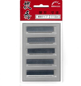 【メール便！】　　技秀 鉋 替刃 (標準タイプ ) 寸六 65mm 【5枚入】 【送料無料】 替刃式かんな　替刃式鉋用 替刃 カネフサ 兼房 日本製