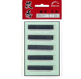 【メール便！】　　技秀 鉋 替刃 (逆目押さえ ) 寸六 65mm 【5枚入】 【送料無料】 替刃式かんな　替刃式鉋用 替刃 カネフサ 兼房 日本製