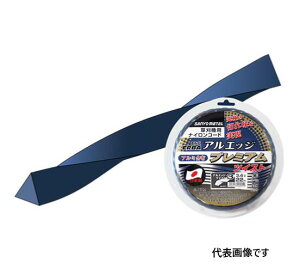 【レターパックプラス便!】三陽金属 0531 アルエッジ3ツイスト 22m ナイロンコード スプール巻式 草刈機用ナイロンカッター エルバカッター