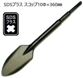【メール便！】　　ラクダ 10177 SDS-Plus スコップ （SDSプラス） 10Φ X 360mm 巾60mm　 [(株)清水製作所］日本製