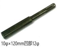 【メール便！】　　ラクダ 10171 電動ハンマー用アンカー打込アダプター SDSプラス 10Φ × 120mm 内径凹…