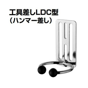 【レターパックプラス便!】  ナイス #2071 工具差し(ベルト通し2ツ穴タイプ)(Lシリーズ)工具差しLDC型(ハンマー差し)NICE 杉野工業 工具差し