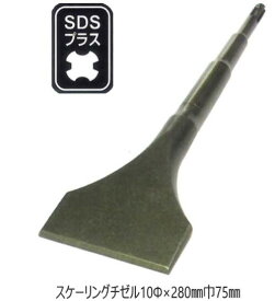 【メール便！】　　ラクダ 10174 スケーリングチゼル SDS-Plus（SDSプラス） 10Φ X 280mm 巾75mm　 [(株)清水製作所］日本製
