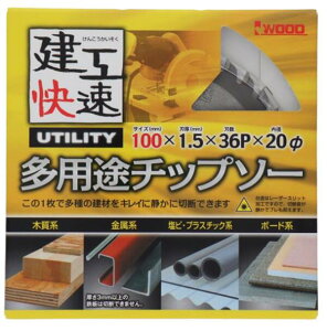 【メール便!】 建工快速 #004591 多用途チップソー 100×1.5×36P【送料無料】 三共コーポレーション アイウッド チップソー 木工